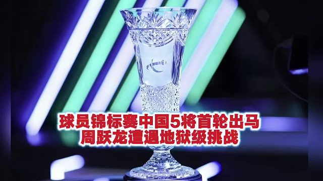 斯诺克 球员锦标赛中国5将首轮出马，周跃龙遭遇地狱级挑战
