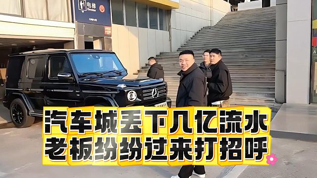 小酷自曝汽车城丢下几亿流水，老板纷纷过来打招呼