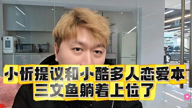 小忻提议和小酷多人恋爱本，三文鱼躺着上位了