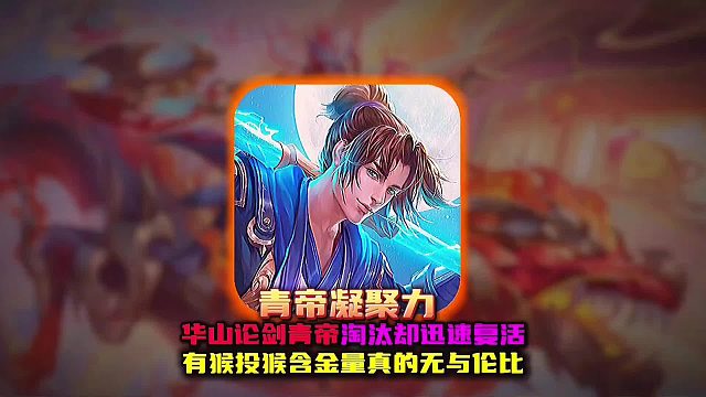 青帝华山论剑惨遭狙击被淘汰 猴子玩家豪掷百万票 只为博美人一笑！