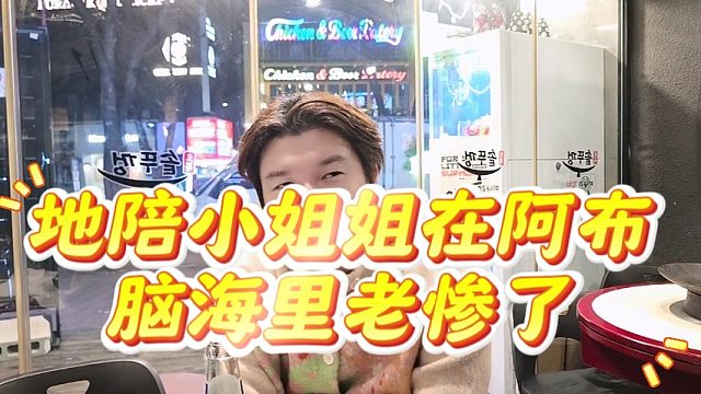 地陪小姐姐在阿布脑海里老惨了