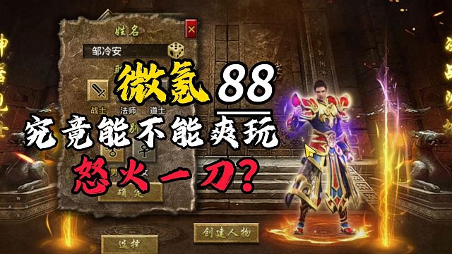 怒火一刀新区开荒：微氪88，究竟能不能爽玩新区