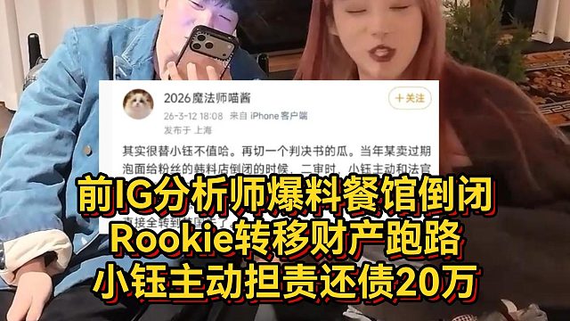 前IG分析师爆料餐馆倒闭，Rookie转移财产跑路，小钰主动担责还债20万
