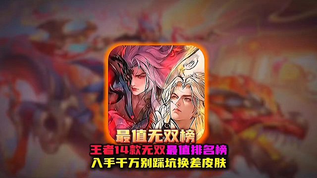 王者全14款无双皮肤最值排名 哪一款是是最好的