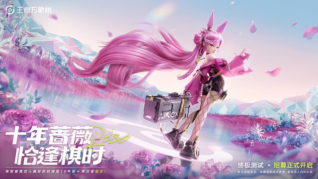 【王者万象棋】终极测试招募开启，免费领蔷薇恋人皮肤！