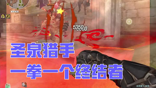 圣泉猎手，一拳超人，一拳一个！