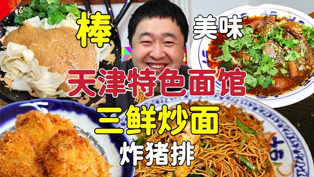 天津不起眼的小馆，三鲜炒面特色，炸猪排配炸鸡排三口味
