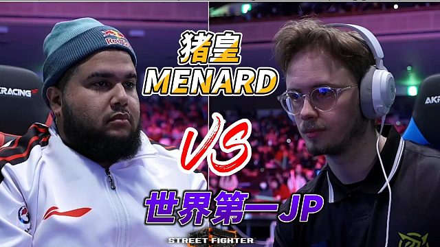 猪皇MENARD挑战世界第一JP 街霸6卡普空杯