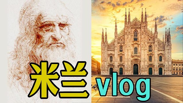 【米兰vlog】最聪明的人与最神仙的甲方
