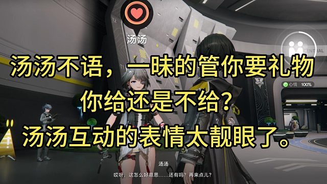 「明日方舟终末地」汤汤不语，只是一昧的管你要礼物，你给还是不给？汤汤互动的表情太靓眼了。