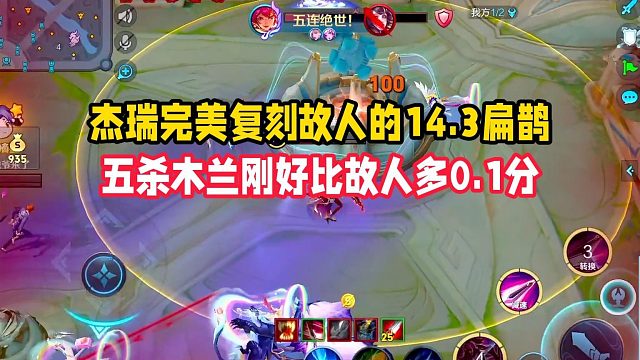 杰瑞完美复刻故人的14.3扁鹊，五杀木兰刚好比故人多0.1分