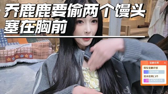 乔鹿鹿要偷两个馒头，塞在胸前