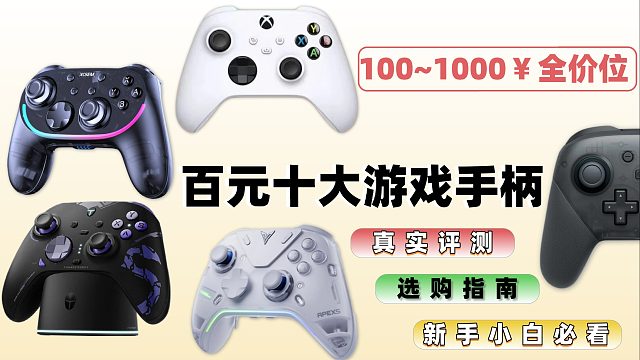 百元游戏手柄推荐，100~500元全价位游戏手柄推荐清单