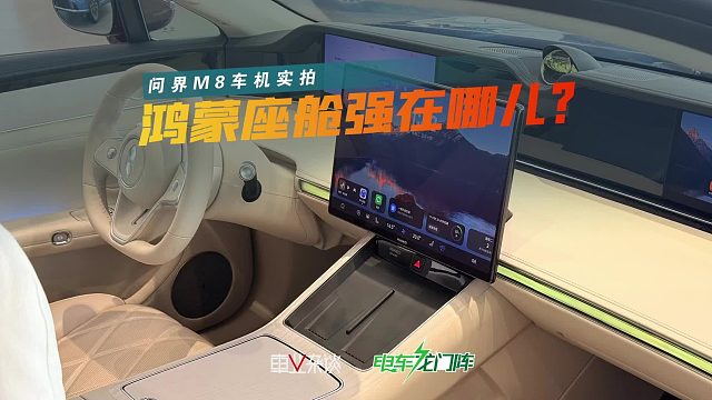 鸿蒙座舱实拍，都说它好，但具体好在哪儿呢？