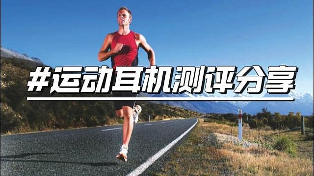 运动耳机怎么选？