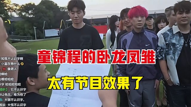 童锦程底下有多少人才，卧龙凤雏同时拥有，太有节目效果了