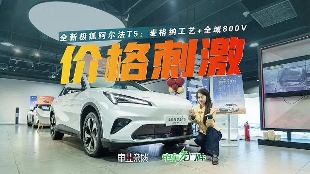 10万出头买中型SUV？探店全新极狐T5，增程 纯电双杀来了！