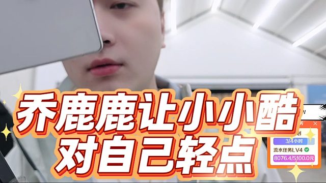 乔鹿鹿让小小酷对自己轻点