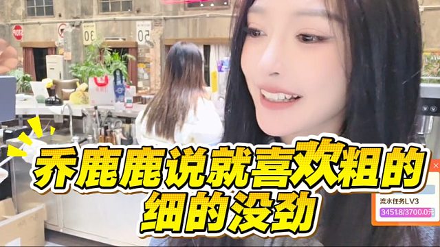 乔鹿鹿说就喜欢粗的，细的没劲