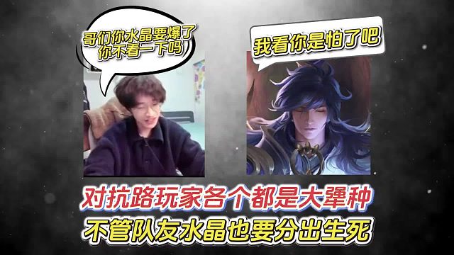 对抗路玩家各个都是大犟种，不管队友水晶也要分出生死。
