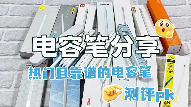 开学返校季有电容笔推荐？新iPad新电容笔，精选6大电容笔分享