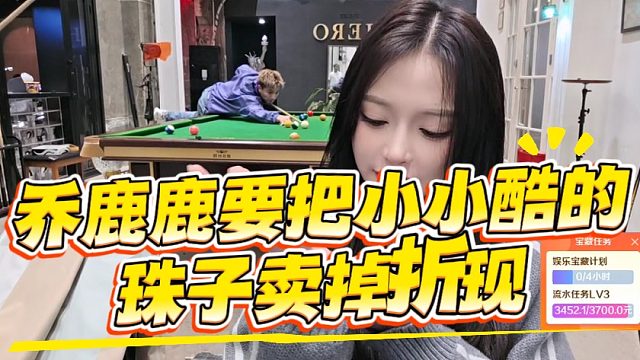 乔鹿鹿要把小小酷的珠子卖掉折现