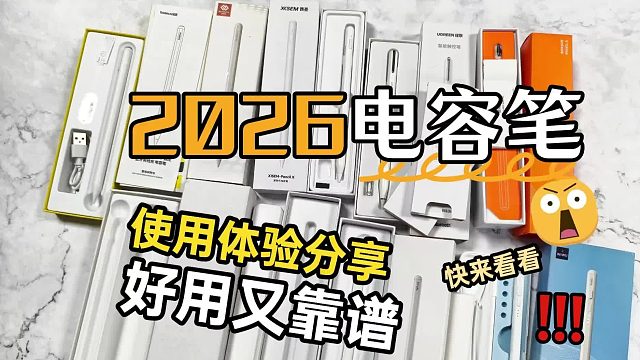 平替电容笔哪个牌子好用？2026iPad电容笔推荐高性价比测评分析