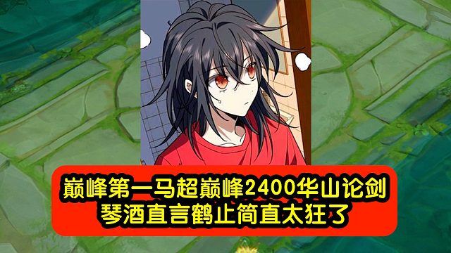 巅峰第一马超巅峰2400华山论剑，琴酒直言鹤止简直太狂了！