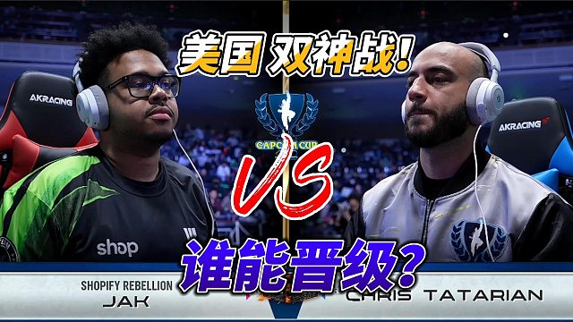 北美双神内战：朱莉死战肯 街霸6卡普空杯