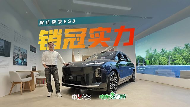 探店蔚来ES8，BaaS 7年低息贷，入手门槛低到没朋友