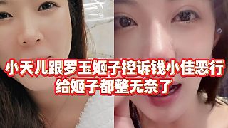 【羅玉姬子】小天兒跟羅玉姬子控訴錢小佳惡行，給姬子都整無奈了