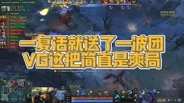 【Maybe】一复活就送了一波团，VG这把简直是爽局