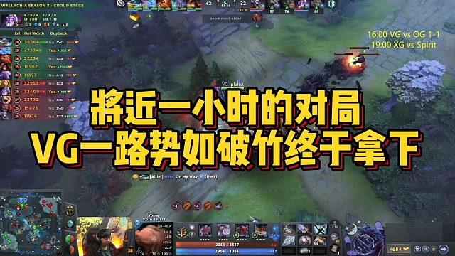 【Maybe】将近一小时的对局，VG一路势如破竹终于拿下