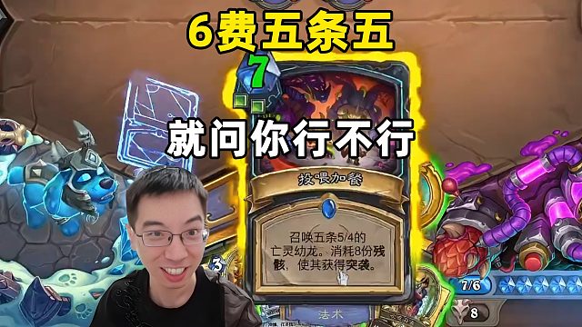 驴鸽：6费5个突袭5-4，就问你行不行！