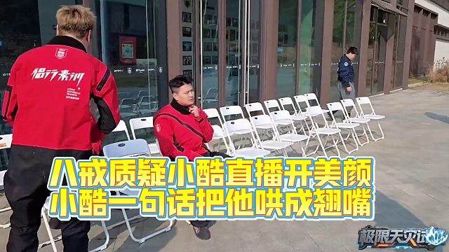 八戒质疑小酷直播开美颜，酷哥一句话把他哄成翘嘴