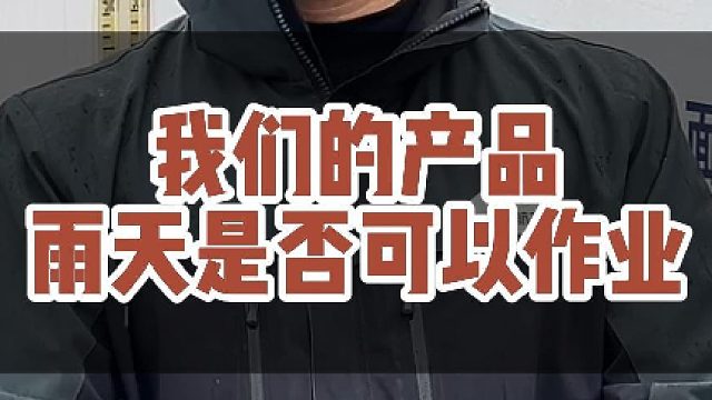 我们无人机清洗地面站雨天是否可以作业？#大成航空 #低空经济 #无人机应用