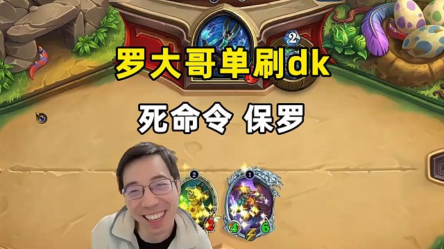 驴鸽：罗哥单刷dk，从3费踢到7费！