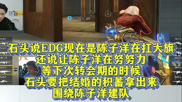 石头说EDG现在是陈子洋在扛大旗，还说等下次转会期的时候，要把结婚的积蓄拿出来，围绕陈子洋建队。