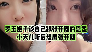 【羅玉姬子】羅玉姬子談自己跟張開朗的恩怨，小天兒聽后想扇張開朗