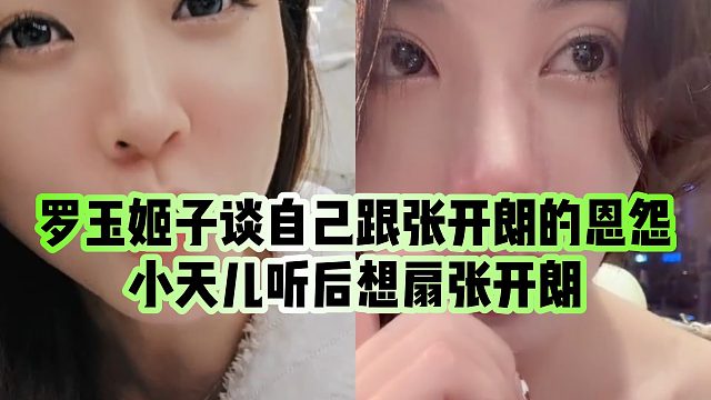 【罗玉姬子】罗玉姬子谈自己跟张开朗的恩怨，小天儿听后想扇张开朗