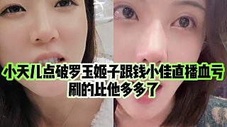 【羅玉姬子】小天兒點破羅玉姬子跟錢小佳直播血虧，刷的比他多多了