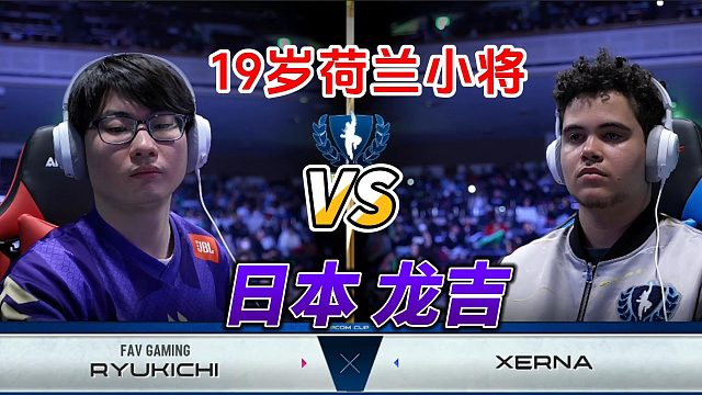 19岁荷兰小将挑战日本龙吉 街霸6卡普空杯名场面