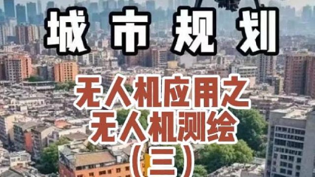 无人机的应用方向之测绘#大成航空 #低空经济 #无人机应用