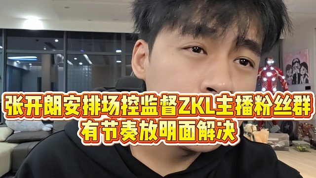 【张开朗】张开朗安排场控监督ZKL主播粉丝群，有节奏放明面解决