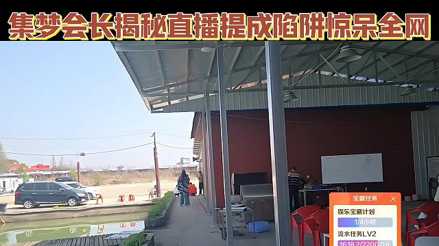 【集梦会长】揭秘直播提成陷阱惊呆全网 流水暴增反血亏？