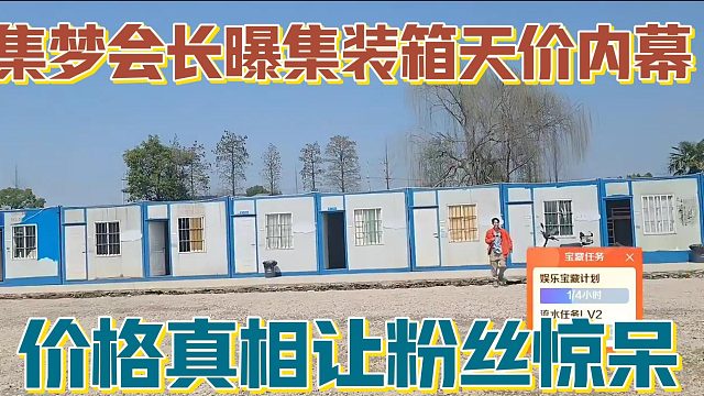 【集梦会长】曝集装箱天价内幕 价格真相让粉丝惊呆