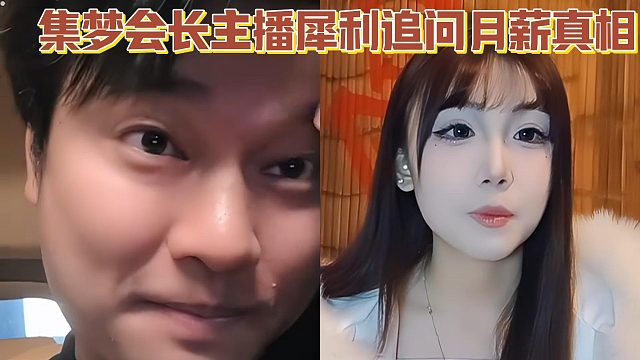 【集梦会长】主播犀利追问月薪真相 小伙自曝1万收入惊呆网友