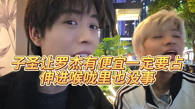 【子圣】子圣让罗杰有便宜一定要占，伸进喉咙里也没事