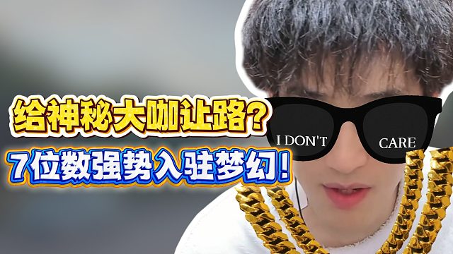 给神秘大咖让路？7位数强势入驻梦幻！