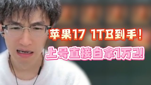 苹果17 1TB到手！上号直接白拿1万2！